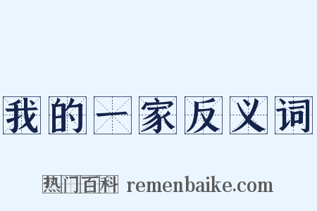 我的一家反义词是什么意思的图片